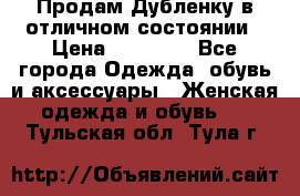 Продам Дубленку в отличном состоянии › Цена ­ 15 000 - Все города Одежда, обувь и аксессуары » Женская одежда и обувь   . Тульская обл.,Тула г.